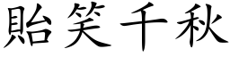 貽笑千秋 (楷体矢量字库)