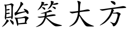 貽笑大方 (楷体矢量字库)