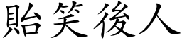 貽笑后人 (楷体矢量字库)