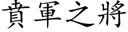 賁军之將 (楷体矢量字库)