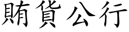 賄貨公行 (楷体矢量字库)