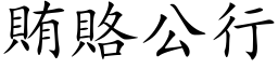 贿赂公行 (楷体矢量字库)