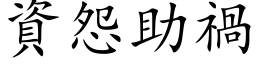 資怨助禍 (楷体矢量字库)