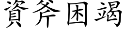 資斧困竭 (楷体矢量字库)