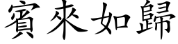 宾来如归 (楷体矢量字库)