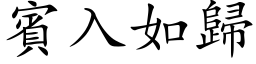 賓入如歸 (楷体矢量字库)