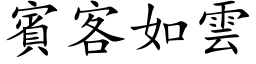 宾客如云 (楷体矢量字库)