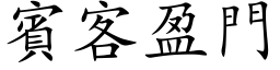 賓客盈門 (楷体矢量字库)