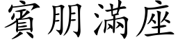 賓朋滿座 (楷体矢量字库)