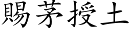 賜茅授土 (楷体矢量字库)