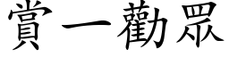 賞一勸眾 (楷体矢量字库)