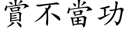 赏不当功 (楷体矢量字库)