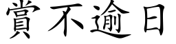 赏不逾日 (楷体矢量字库)