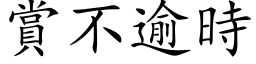 赏不逾时 (楷体矢量字库)