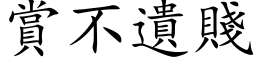 赏不遗贱 (楷体矢量字库)