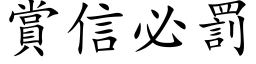 赏信必罚 (楷体矢量字库)