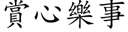 赏心乐事 (楷体矢量字库)