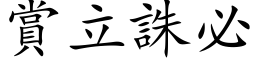 赏立诛必 (楷体矢量字库)