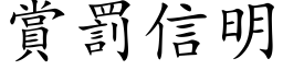 赏罚信明 (楷体矢量字库)