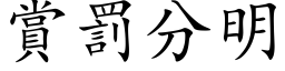 赏罚分明 (楷体矢量字库)