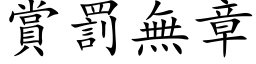 賞罰無章 (楷体矢量字库)