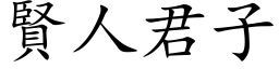 賢人君子 (楷体矢量字库)