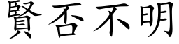 贤否不明 (楷体矢量字库)