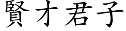 賢才君子 (楷体矢量字库)