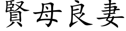 賢母良妻 (楷体矢量字库)