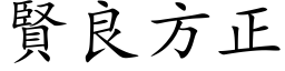 賢良方正 (楷体矢量字库)