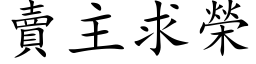 賣主求榮 (楷体矢量字库)