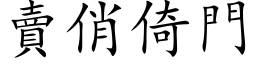 卖俏倚门 (楷体矢量字库)