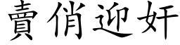 賣俏迎奸 (楷体矢量字库)