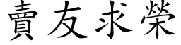 賣友求榮 (楷体矢量字库)