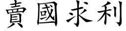 賣國求利 (楷体矢量字库)