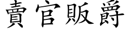 卖官贩爵 (楷体矢量字库)