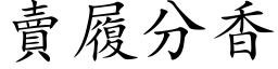 卖履分香 (楷体矢量字库)