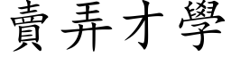 卖弄才学 (楷体矢量字库)