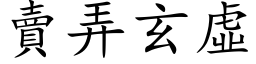 賣弄玄虛 (楷体矢量字库)