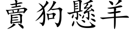 賣狗懸羊 (楷体矢量字库)