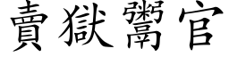 賣獄鬻官 (楷体矢量字库)