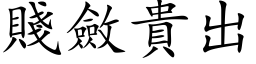 賤斂貴出 (楷体矢量字库)