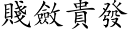 賤斂貴發 (楷体矢量字库)