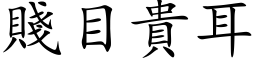 賤目貴耳 (楷体矢量字库)