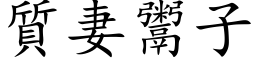 质妻鬻子 (楷体矢量字库)