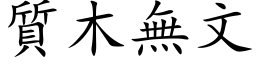 质木无文 (楷体矢量字库)