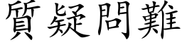 質疑問難 (楷体矢量字库)