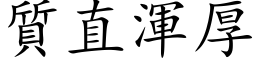 质直浑厚 (楷体矢量字库)