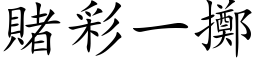 赌彩一掷 (楷体矢量字库)