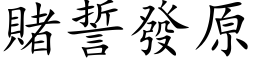 赌誓发原 (楷体矢量字库)